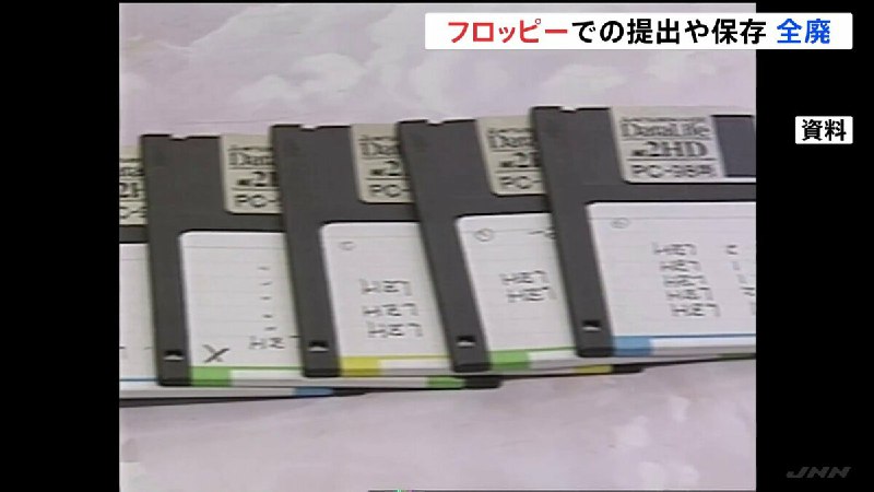 政府“アナログ行政の象徴”「フロッピー」の提出・保存規制を全廃　 | TBS NEWS DIG