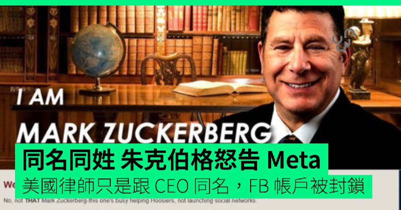 同名同姓朱克伯格怒告&nbsp;Meta&nbsp;&nbsp;&nbsp;美國律師只是跟&nbsp;CEO&nbsp;同名&nbsp;FB&nbsp;帳戶被封鎖