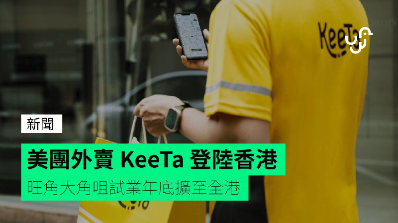 美團外賣&nbsp;KeeTa&nbsp;登陸香港&nbsp;&nbsp;&nbsp;旺角大角咀試業年底擴至全港