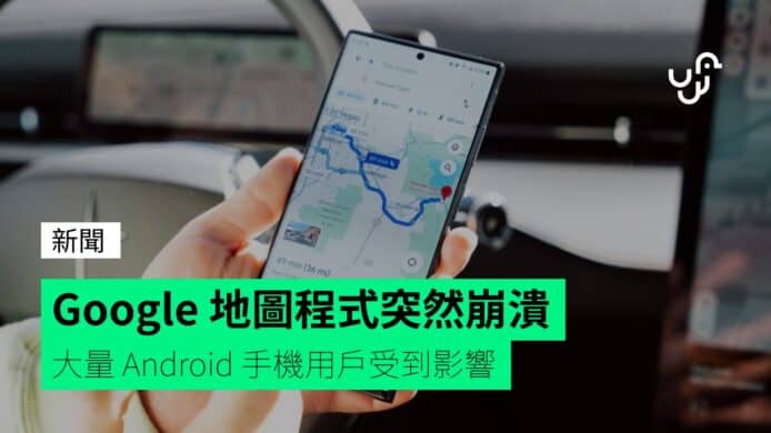 Google&nbsp;地圖程式突然崩潰&nbsp;&nbsp;&nbsp;大量&nbsp;Android&nbsp;手機用戶受到影響