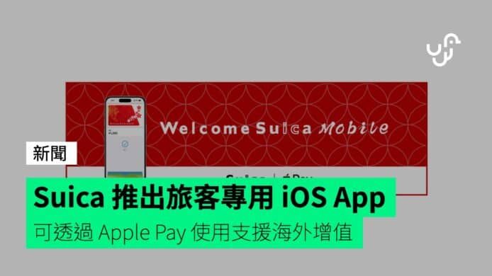 Suica&nbsp;推出旅客專用&nbsp;iOS&nbsp;App　可透過&nbsp;Apple&nbsp;Pay&nbsp;使用支援海外增值