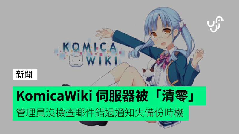 KomicaWiki&nbsp;伺服器被「清零」　管理員沒檢查郵件錯過通知失備份時機