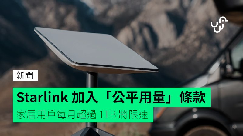 Starlink&nbsp;加入「公平用量」條款　家居用戶每月超過&nbsp;1TB&nbsp;將限速
