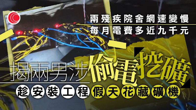 院舍假天花偷裝「礦機」掘加密幣　每月電費多近九千　兩工程人員被捕 - 有線寬頻 i-CABLE