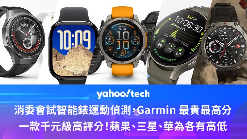 消委會試智能手錶運動偵測，Garmin 最貴最高分，一款千元級高評分！Apple、Samsung、華為各有高低