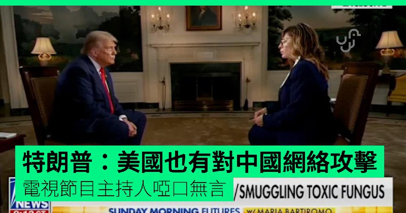 特朗普回應中國網絡攻擊威脅　承認「美國也有這樣做」　電視節目主持人啞口無言