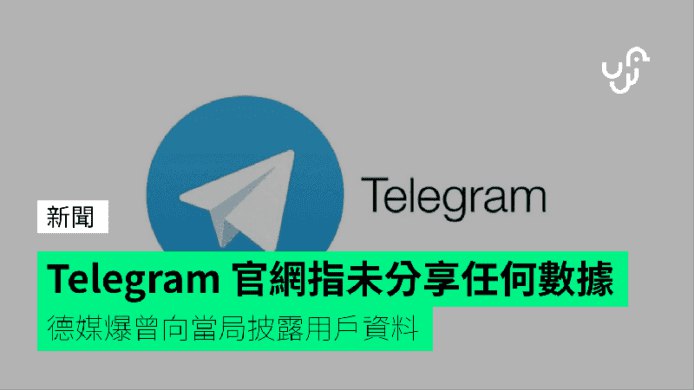 德媒爆曾向當局披露用戶資料&nbsp;&nbsp;&nbsp;Telegram&nbsp;官網指未分享任何數據