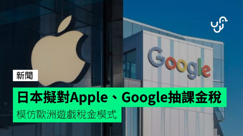 日本擬對Apple、Google抽課金稅&nbsp;&nbsp;&nbsp;模仿歐洲遊戲稅金模式