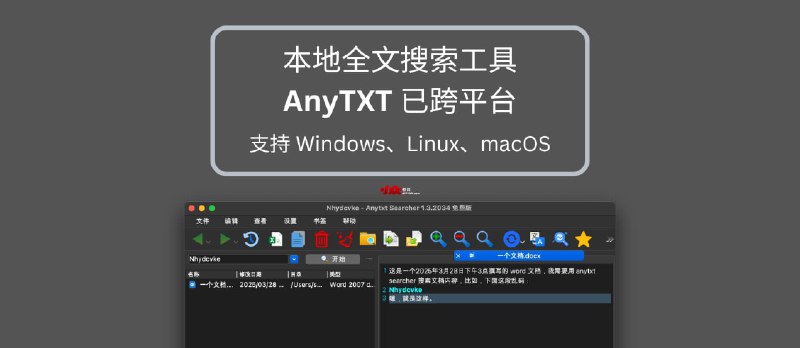 本地全文搜索工具 AnyTXT 已跨平台支持 Windows、Linux、macOS - 小众软件
