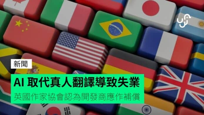 AI&nbsp;取代真人翻譯導致失業　英國作家協會認為開發商應作補償