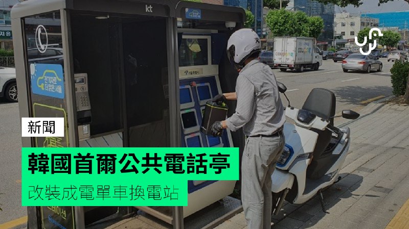 韓國首爾公共電話亭&nbsp;&nbsp;&nbsp;改裝成電單車換電站