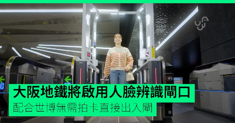 大阪地鐵將啟用人臉辨識閘口　配合世博無需拍卡直接出入閘
