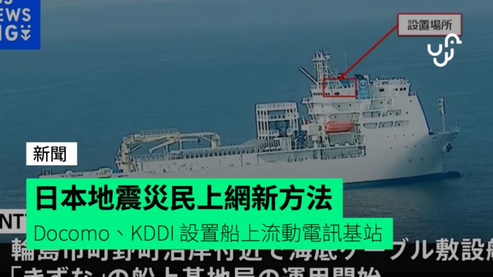 日本地震災民新上網方法&nbsp;&nbsp;&nbsp;Docomo、KDDI設置船上流動電訊基站