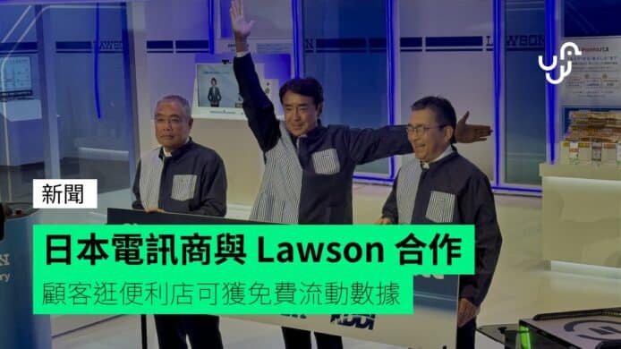 日本電訊商與&nbsp;Lawson&nbsp;合作&nbsp;&nbsp;&nbsp;顧客逛便利店可獲免費流動數據