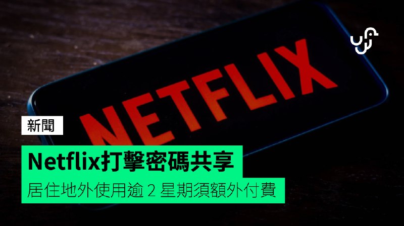 Netflix&nbsp;打擊密碼共享&nbsp;&nbsp;居住地外使用逾&nbsp;2&nbsp;星期須額外付費