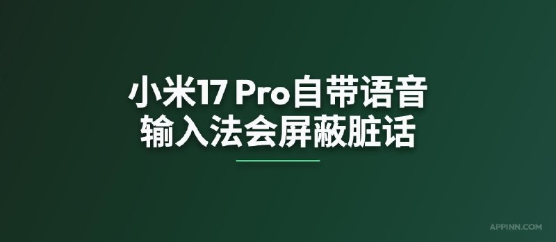 小米17 Pro自带语音输入法会屏蔽脏话