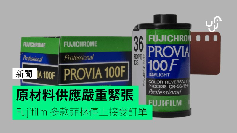 原材料供應嚴重緊張&nbsp;&nbsp;&nbsp;Fujifilm&nbsp;多款菲林停止接受訂單