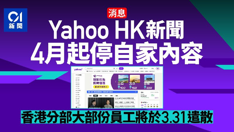 消息：YahooHK新聞4月起停自家內容　香港分部大部份員工將遣散