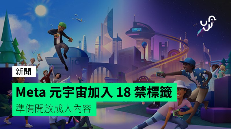 Meta&nbsp;元宇宙加入&nbsp;18&nbsp;禁標籤　準備開放成人內容