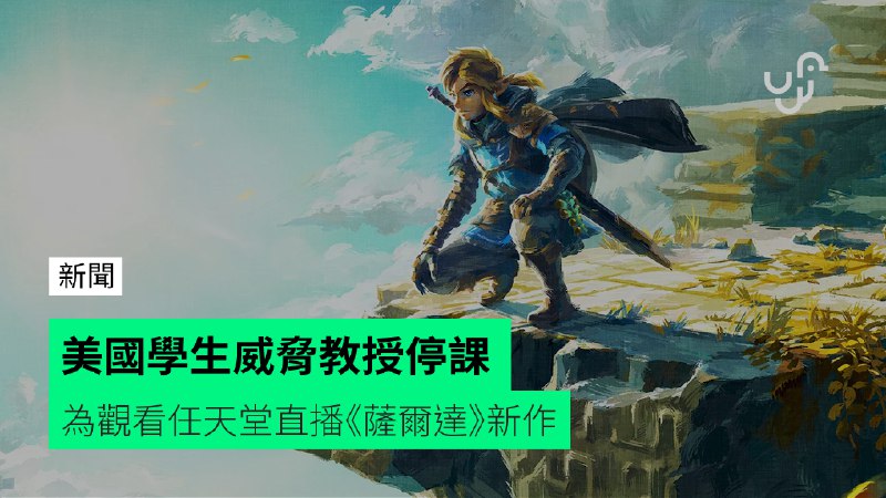 美國學生威脅教授停課&nbsp;&nbsp;&nbsp;&nbsp;為觀看任天堂直播《薩爾達》新作