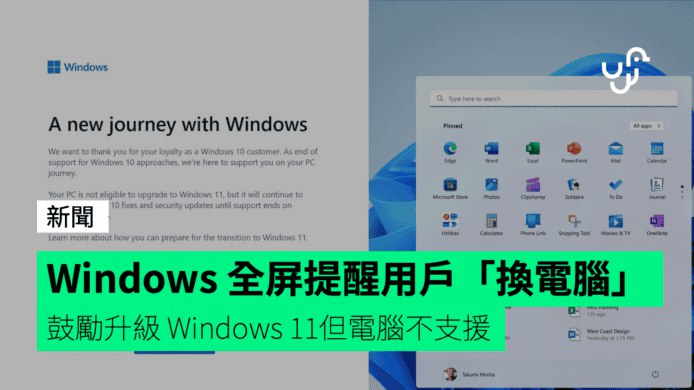 Windows&nbsp;全屏提醒用戶「換電腦」&nbsp;&nbsp;鼓勵升級&nbsp;Windows&nbsp;11&nbsp;但電腦不支援