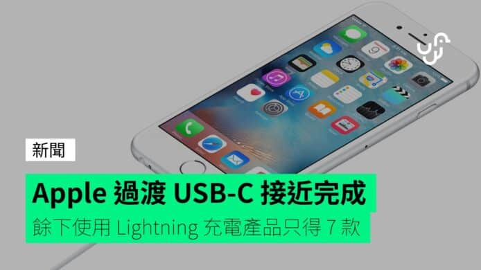 Apple&nbsp;過渡&nbsp;USB-C&nbsp;接近完成&nbsp;&nbsp;&nbsp;餘下使用&nbsp;Lightning&nbsp;充電產品只得&nbsp;7&nbsp;款