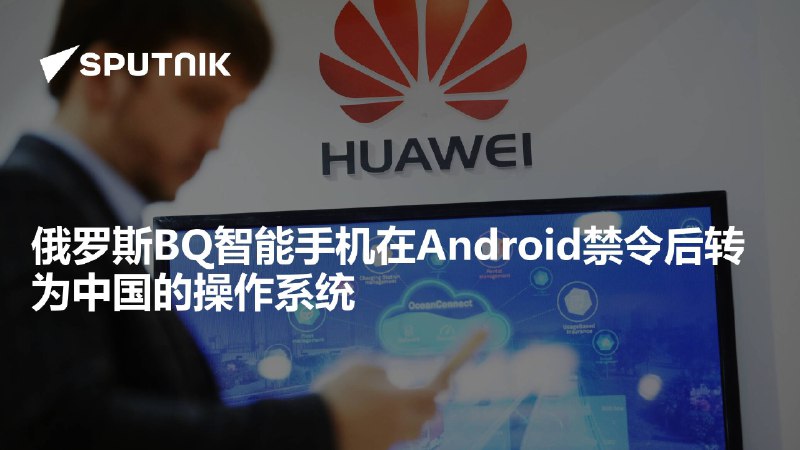 俄罗斯BQ智能手机在Android禁令后转为中国的操作系统
