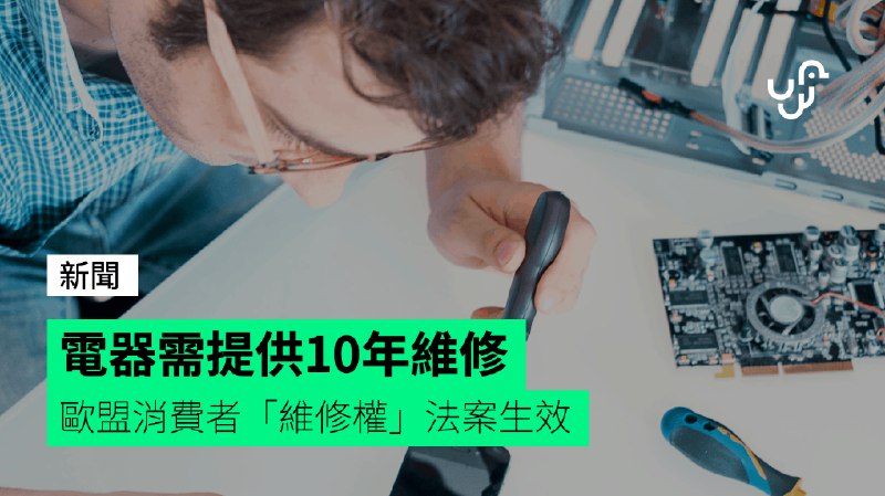 電器需提供10年維修&nbsp;&nbsp;&nbsp;歐盟消費者「維修權」法案生效