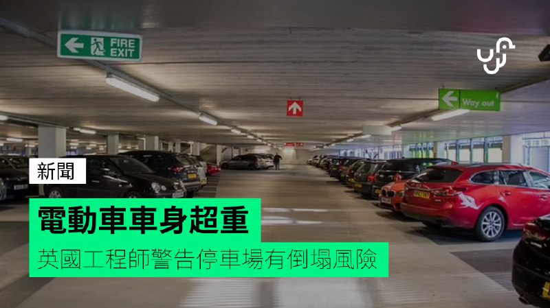 電動車車身超重&nbsp;&nbsp;&nbsp;英國工程師警告停車場有倒塌風險