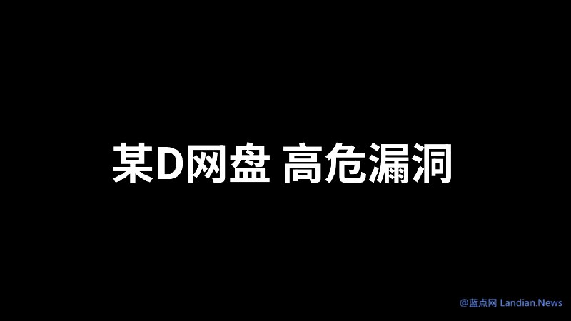 某D网盘被发现出现高危安全漏洞 借助漏洞可以远程执行任意代码
