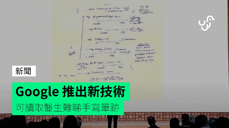 Google&nbsp;推出新技術&nbsp;&nbsp;&nbsp;可讀取醫生難睇手寫筆跡