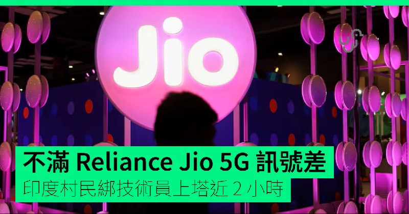 不滿 Reliance Jio 5G 訊號差 印度村民綁技術員上塔近 2 小時