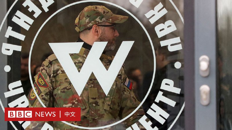 乌克兰战争：美国制裁帮助俄罗斯雇佣军瓦格纳集团的中国公司