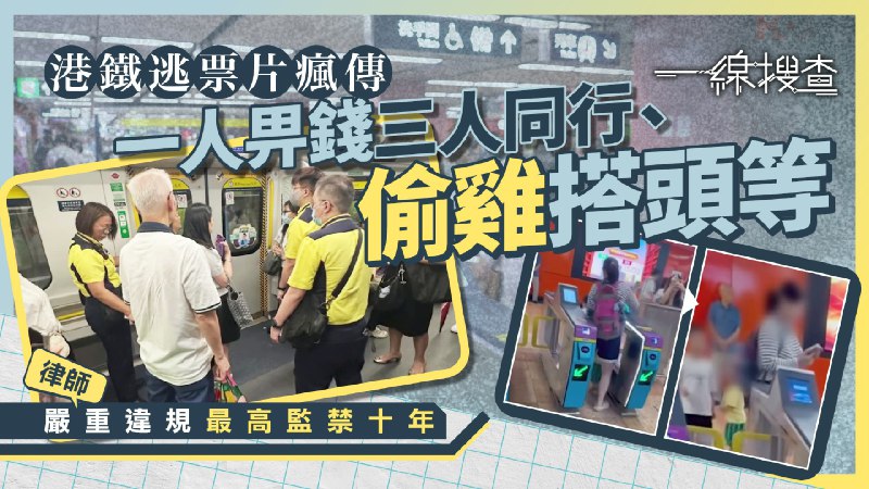 一線搜查｜港鐵逃票亂象惹眾怒　一人畀錢三人同行、「偷雞」搭東鐵頭等　市民怒斥低俗促執法 - 有線寬頻 i-CABLE