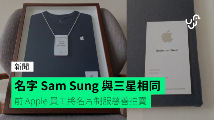 名字&nbsp;Sam&nbsp;Sung&nbsp;與三星相同&nbsp;&nbsp;&nbsp;前&nbsp;Apple&nbsp;員工將名片制服慈善拍賣