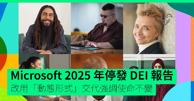 Microsoft&nbsp;2025&nbsp;年停發&nbsp;DEI&nbsp;報告　改用「動態形式」交代強調使命不變