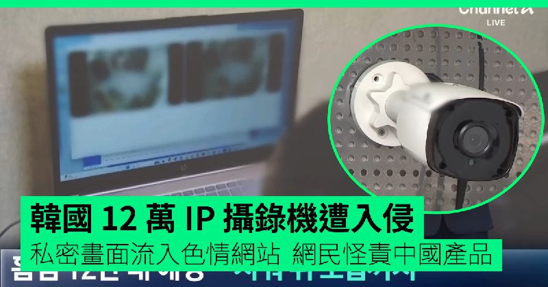 韓國&nbsp;12&nbsp;萬&nbsp;IP&nbsp;Camera&nbsp;遭入侵　私密畫面流入色情網站