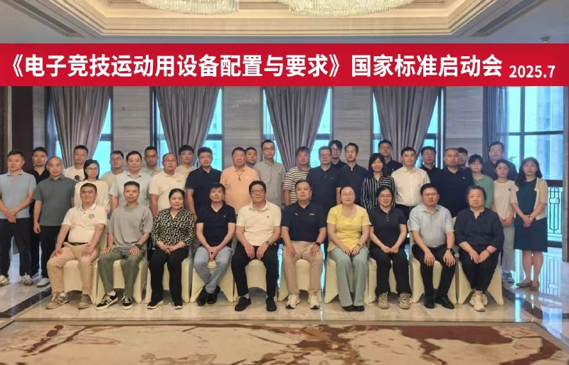 《电子竞技运动用设备配置与要求》国家标准启动会在杭州举行，关注护眼话题        中国标准化研究院视觉健康与安全防护实验室主任蔡建奇从标准制定背景、电竞国际关注度、前期研究成果以及通过制定标准引导企业参与国际竞争等方面发言