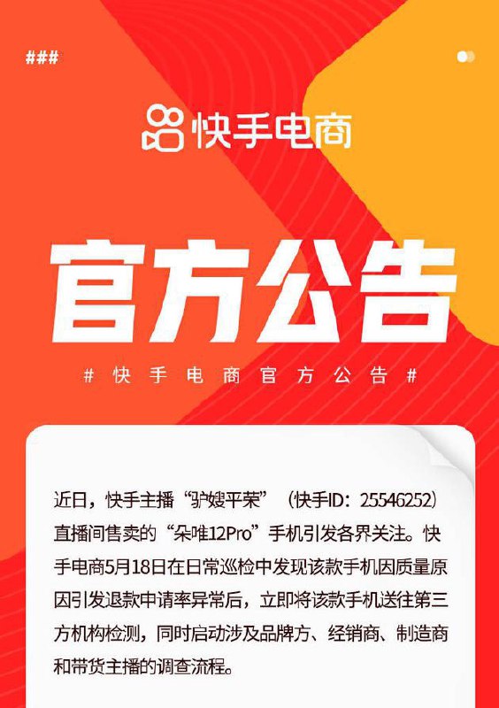 快手：永久清退朵唯，9 倍补偿相关消费者近日，博主科技小辛在快手主播“驴嫂平荣”直播间买到一台“朵唯 12Pro”手机，该手机宣称有三个摄像头，但只有一个可以正常使用