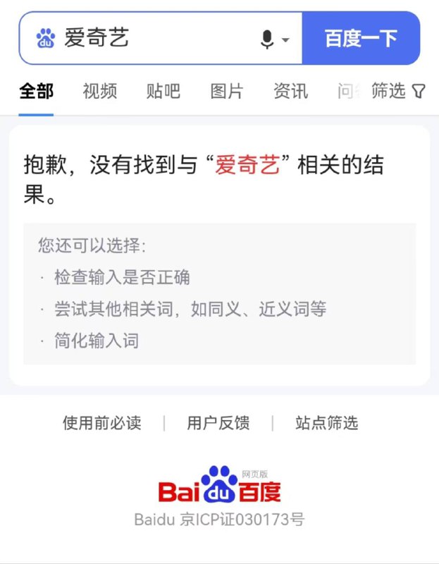 百度搜不到爱奇艺今日晚间，有网友反馈，百度 搜不到 爱奇艺