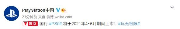 SIE中国总裁：国行PS5将于21年4到6月期间上市