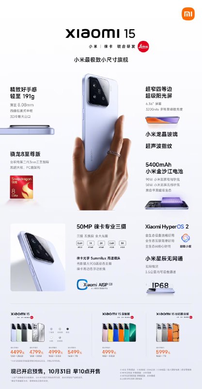 4499 元起小米 15 手机正式发布：骁龙 8 至尊版、12GB 内存起步、超声波指纹