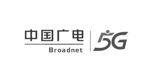 中国广电集团申请多个新商标，包括5G 品牌