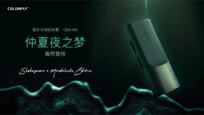 499 元，七彩虹 Colorfly 推出首款便携 USB 解码放大器 CDA-M1・仲夏夜之梦