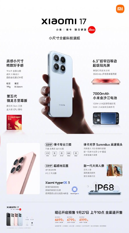 小米 17 手机正式发布：首发第五代骁龙 8 至尊版、7000mAh 电池，4499 元起