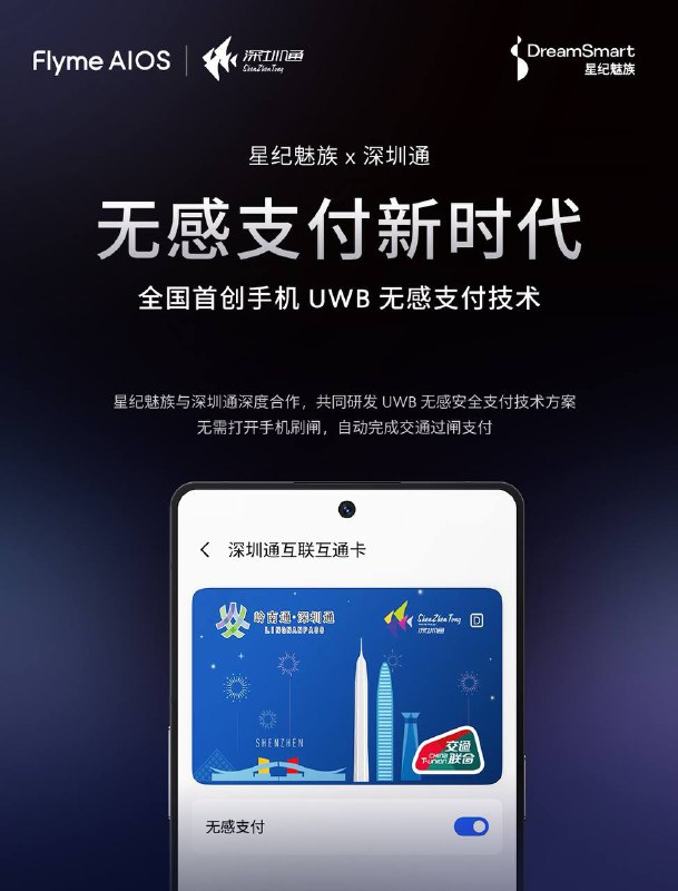 魅族与深圳通联合研发UWB无感支付技术深圳云巴一号线作为初步试点线路，已经完成了所有站点一进一出闸机的改造升级以及 UWB 无感支付技术部署