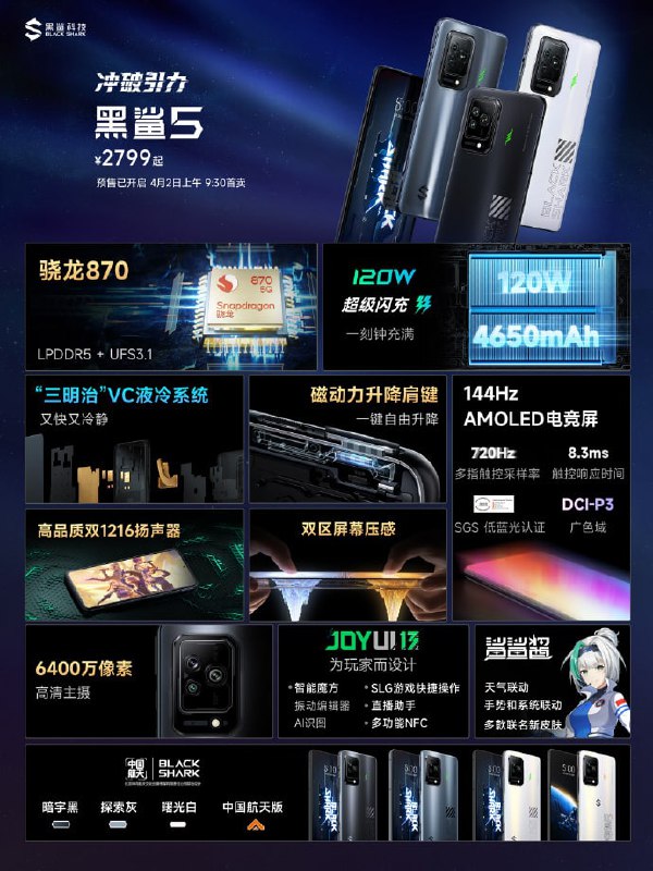 2799 元~5999 元，黑鲨 5 / Pro / RS / 中国航天版游戏手机正式发布
