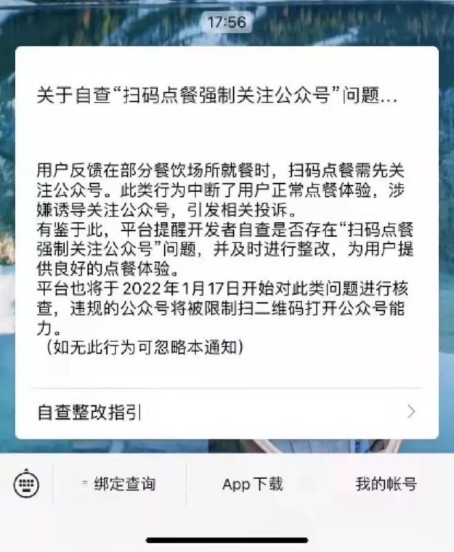 微信扫码点餐将有重大变化，禁止强制关注公众号近日，腾讯公司向开发者推送了关于自查