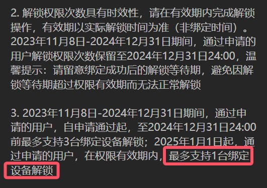 来了，25 年新规定和之前说的完全一致，可解锁数量大幅缩减（一台设备），打击资格倒卖行为（绑定设备）2025 年度的资格申请将于 2025 年 1 月开始，具体细则请关注小米社区