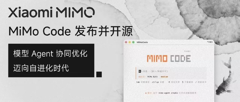 小米 MiMo Code V0.1.0 探索性 AI 编程助手发布并开源：基于 OpenCode 二次开发，采用 MIT 协议